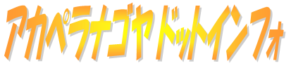 �A�J�y���i�S�� �h�b�g�C���t�H